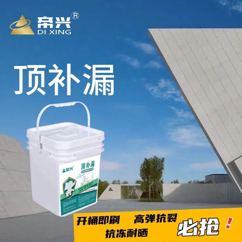 还在为屋顶漏水烦恼吗？--帝兴顶补漏防水涂料