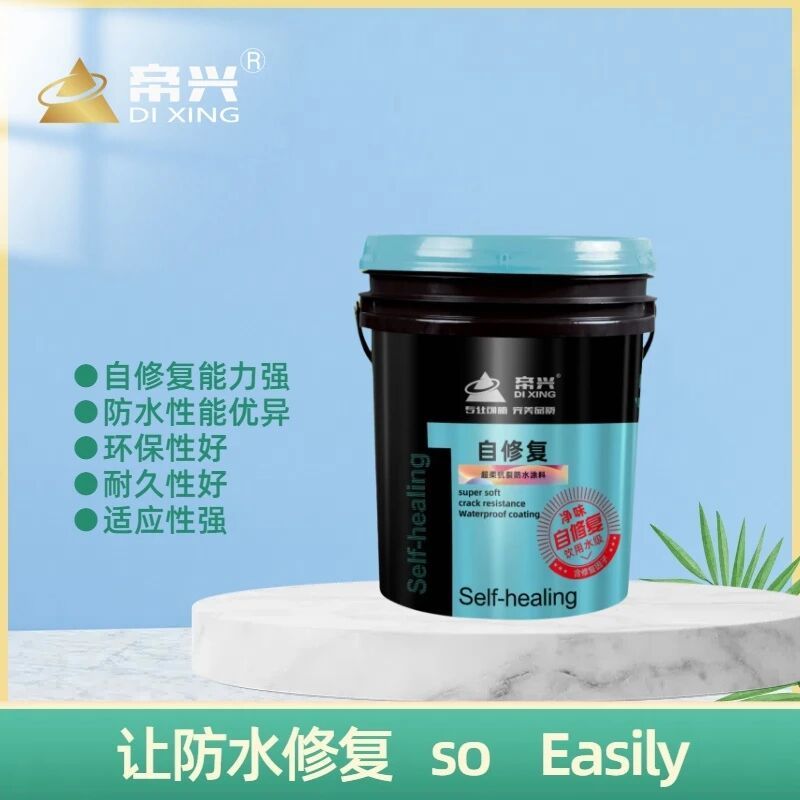 帝兴自修复防水涂料